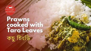 How to cook Kochu pata diye Chingri | Prawns cooked with Taro Leaves | easy bengali recipes