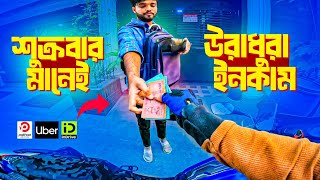 শুক্রবার মানেই উরাধুরা ইনকাম 😍 | Pathao | Uber | @MehediBhaiRider