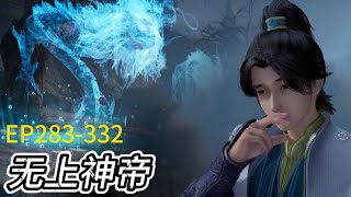 EP283-332! Collection! Watch it all at once! See how Qin Chen defies fate and changes his destiny! |