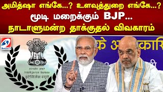 அமித்ஷா எங்கே...?உளவுத்துறை எங்கே...மூடி மறைக்கும் BJP... நாடாளுமன்ற தாக்குதல் விவகாரம்