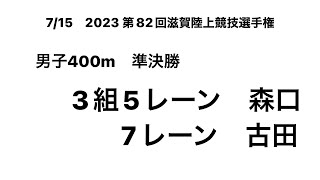 2023 第82回滋賀県選手権 男子400m準決勝（森口②・古田②）