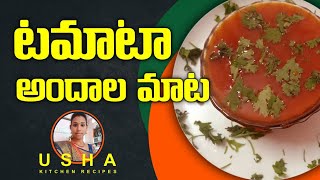 ఒక్క టమాటా సూప్ తో అనారోగ్యాలకు చెక్ | How To Make Tomato Soup In Telugu | Usha Kitchen Recipes