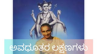 ಅವಧೂತರು - ಧೂ-ಅಕ್ಷರದ ಮಹತ್ವ Avadoota