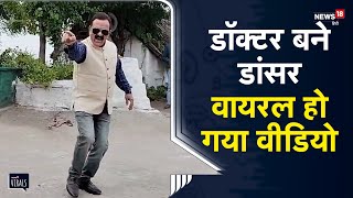 Viral | डॉक्टर बने डांसर,\