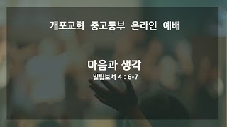 개포교회 중고등부 실시간 | 2024.11.24  마음과 생각 |  김동환 목사