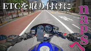 【ホーネット250】ナップスにETCセットアップしに行くライダー【モトブログ】