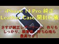 iPhone 14 Pro 純正レザーケース（ミッドナイト）を購入しました！