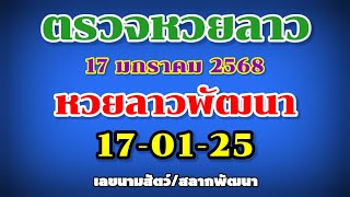 ตรวจหวยลาวพัฒนา 17-01-25 | ผลหวยลาวพัดทะนา | เลขนามสัตว์ | สลากพัฒนา  | งวดวันที่ 17 มกราคม 2568