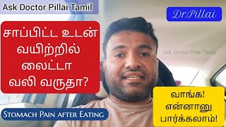 சாப்பிட்டவுடன் வயிறு வலிக்கிறதா? | Stomach Pain after Eating @askdoctorpillaitamil