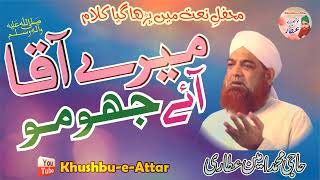 Mere Aaqa Aaye Jhoomo | Haji Muhammad Amin Attari | Mehfil e Naat Kalam