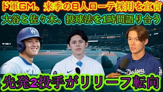 ドジャースGM、来季8人のローテーション採用を発表！大谷と佐々木が投球法を1時間語り合う！先発投手2名がリリーフにコンバート！