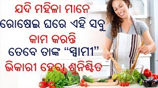 ରହିଛିଯଦି ମହିଳା ନିଜ ରୋଷେଇ ଘରେ ଏହି ସବୁ କାମ କରେ ତେବେ ତା ସ୍ୱାମୀ ଭିକାରୀ ହେବା ଶୁନିଶ୍ଚିତ