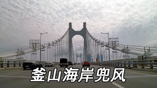 【韩国】从釜山海云台经过广安大桥,经过广安里,利用釜山城市高速公路,一直兜风到京釜高速公路入口