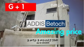 የሚሸጥ G+1 በቦሌ ቡልቡላ | G+1 house at bulbula