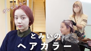 【美容室】オレンジピンク🍊に大変身！とみいの最新ヘアカラー🧑🏻‍🦰【ショートカット】【ミニボブ】【暖色】