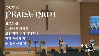 JuAh Worship | 20240526 아현성결교회 청년교구 찬양