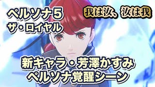 【P5R】新キャラ　芳澤かすみ ペルソナ覚醒シーン【PERSONA 5 THE ROYAL ペルソナ5 ザ・ロイヤル】