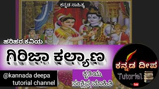 ಗಿರಿಜಾ ಕಲ್ಯಾಣ ಕೃತಿಯ ಸಂಕ್ಷಿಪ್ತ ಮಾಹಿತಿ - ಹರಿಹರ ಕವಿ ವಿರಚಿತ