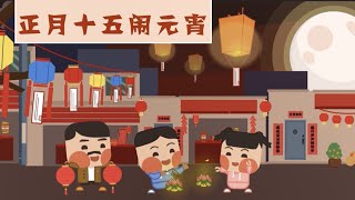07 正月十五“闹元宵” | 春节那些事（春节习俗小故事）中华传统文化习得