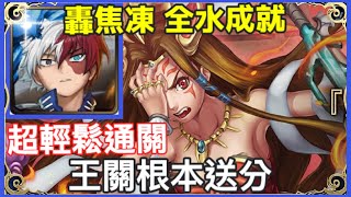 【神魔之塔】我英 轟焦凍 全水成就 超輕鬆通關 王關根本送分 | 【黃泉憎恨女神 地獄級】【一眾神明之始 地獄級】【怪物彈珠 黃泉津大神 伊邪娜美】