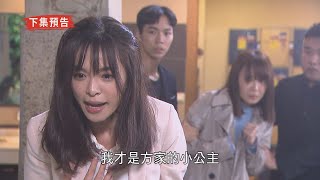 【天之驕女】#EP154預告 芸芸抓雨菲～要千娜替她下殺手！？嘉良 YUKI的關係越來越糾纏！