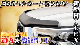 【新型ハイラックス】EGRバグガードをDIYカスタム！迫力＆機能性UP！取り付け方解説