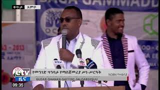 ምክትል ጠቅላይ ሚኒስትርና የውጭ ጉዳይ ሚኒስትር ደመቀ መኮንን አምቦ  የመንገድ ግንባታ የማስጀመሪያ ስነ- ስርዓት ላይ ያደረጉት ንግግር