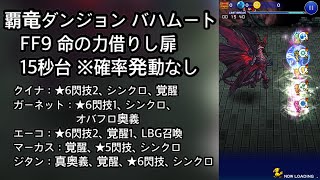 【FFRK】覇竜ダンジョン FF9 命の力借りし扉 15秒台（15.40）※確率発動なし