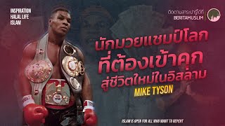 นักมวยแชมป์โลกที่ต้องเข้าคุก ในศาสนาอิสลาม (MIKE TYSON)