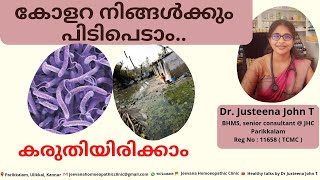 കോളറ | ലക്ഷണങ്ങൾ | മുൻകരുതകുകൾ | ചികിത്സ | വീട്ടിൽ ചെയ്യേണ്ട കാര്യങ്ങൾ | Dr Justeena John T