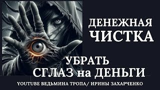 Если постоянно глазят ваши деньги. Убираем денежный сглаз. Возвращаем удачу через канал Высших сил.