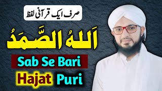 allah hu samad ka wazifa | Sab Se Bari Hajat Puri | Wazifa For Hajat | Quran Tilawat | Meaning