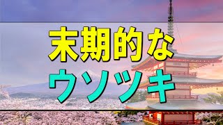 【テレフォン人生相談】 末期的なウソツキ-大迫恵美子 【テレフォン人生相談-ＴＥＬ人生相談】