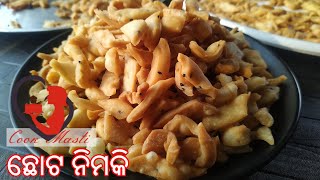 କୁରକୁରିଆ ଛୋଟ ନିମକି | Nimki Recipe Odia | Khasta Namkeen | Cook Masti