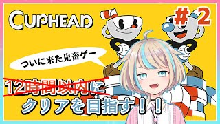 【CupHead】鬼畜ゲーきちゃぁ！！part2【Vtuber】