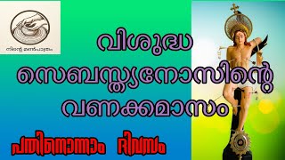 വിശുദ്ധ സെബസ്ത്യാനോസിന്റ വണക്കമാസം Day 11 #stsebastian #vanakkamasam #prarthana #keralachristian