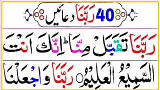 40 Rabbana Dua Full |40 Rabbana Powerful Duas From The Quran | Rabbana Wazifa |Masnoon Duaen Tilawat
