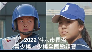 2022斗六市長盃全國少年棒球邀請賽