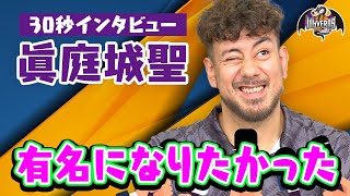 【30秒インタビュー】有名になりたかった