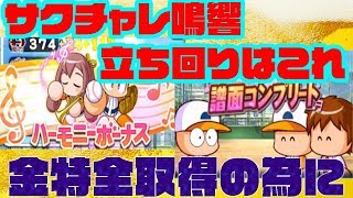 サクチャレ鳴響高校の立ち回りはこんな感じ!!高校金特全取得の為の楽譜の取得方法!![パワプロアプリ・サクチャレ]