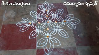 ధనుర్మాసం స్పెషల్ - గీతల ముగ్గులు | Dhanurmasam Muggulu By My Mom | Sankranti Muggulu