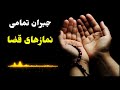 جبران همه‌ی نمازهای قضا شده