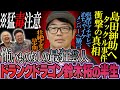 【神回】ドランクドラゴン鈴木拓の半生【鬼越トマホーク】