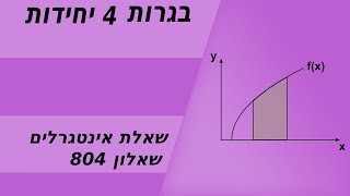 אינטגרלים - שאלון 804 - חישוב שטח בין שתי פונקציות