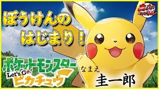 相棒ピカチュウと大冒険へレッツゴー！【ポケモンLet's GOピカチュウ】#01