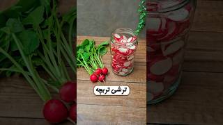 ترشی تربچه؟! 🥗😋