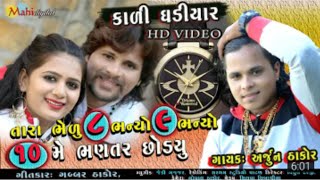 Tara Bhealu 8 Bhanyo 9 Bhanyo 10 Me Bhantar Sodyu | Arjun Thakor | Gabbar Thakor | Vina Thakor