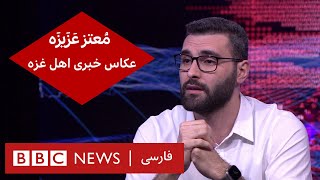 مُعتز عَزَیزَه، عکاس و اینفلوئنسرفلسطینی: درغزه زندگی و شادی هم بود – گفت و گوی ویژه