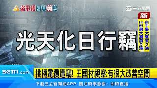 竊電纜害桃機停電　交長視察：有很大改善空間｜三立新聞台