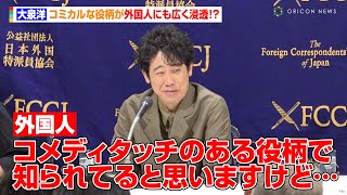 大泉洋、コミカルな役柄が外国人にも広く浸透！？監督は“長尾謙杜との師弟関係\